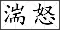 湍怒