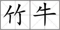 竹牛