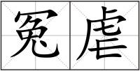 冤虐