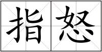 指怒