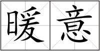 暖意