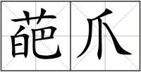 葩爪