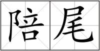 陪尾