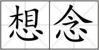想念