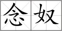 念奴