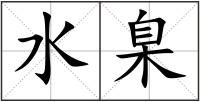 水臬