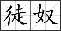 徒奴