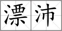 漂沛