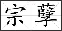 宗孽