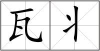 瓦丬