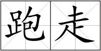 跑走