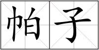 帕子