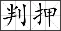 判押