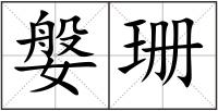 媻珊
