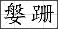媻跚