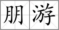 朋游