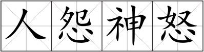 人怨神怒