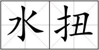 水扭