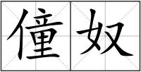 僮奴