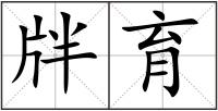 牉育