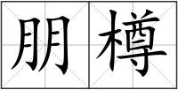 朋樽