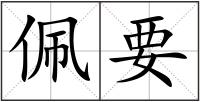 佩要