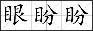眼盼盼