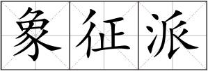象征派