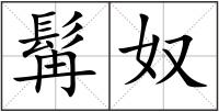 髯奴