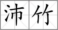 沛竹
