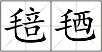 毰毢