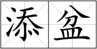 添盆