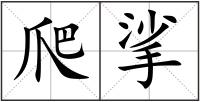 爬挲