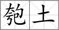 匏土