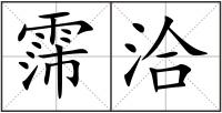 霈洽