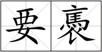 要褭