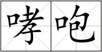 哮咆