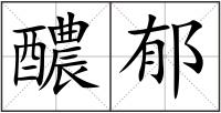 醲郁