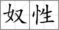 奴性