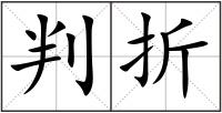 判折