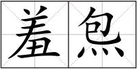 羞炰