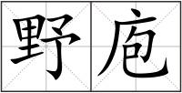 野庖