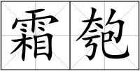 霜匏