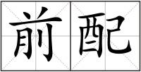前配
