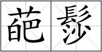 葩髿