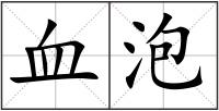 血泡