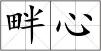畔心