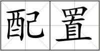 配置