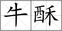 牛酥