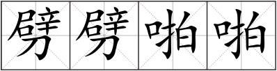 劈劈啪啪